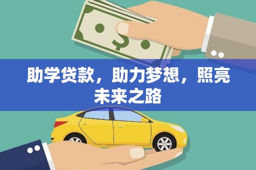 全国助学贷款，助力梦想，照亮未来之路