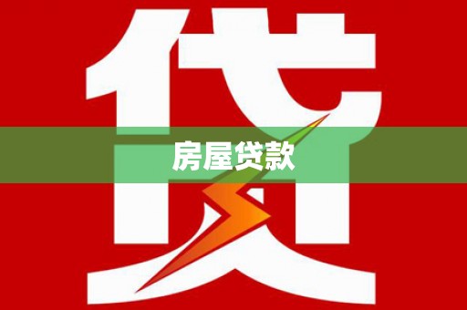 全国房屋贷款