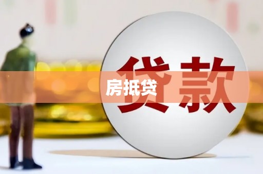 全国房抵贷