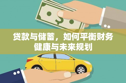 全国贷款与储蓄，如何平衡财务健康与未来规划