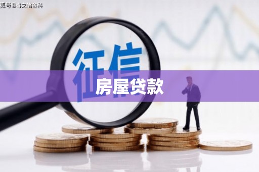 全国房屋贷款
