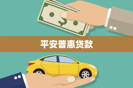 全国平安普惠贷款