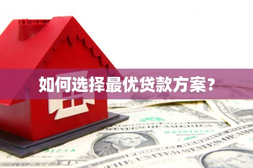 全国如何选择最优贷款方案？