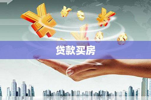 全国贷款买房
