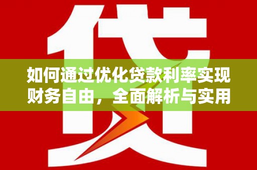 全国如何通过优化贷款利率实现财务自由，全面解析与实用策略