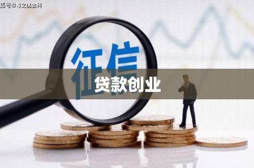 全国贷款创业