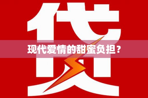 全国现代爱情的甜蜜负担？