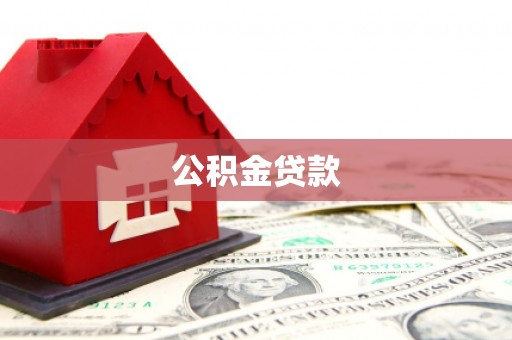 全国公积金贷款