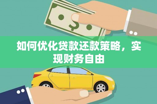 全国如何优化贷款还款策略，实现财务自由