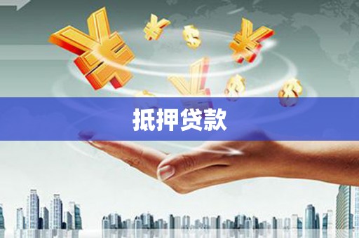 全国抵押贷款