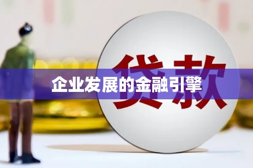 全国企业发展的金融引擎
