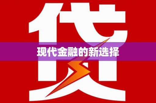 全国现代金融的新选择
