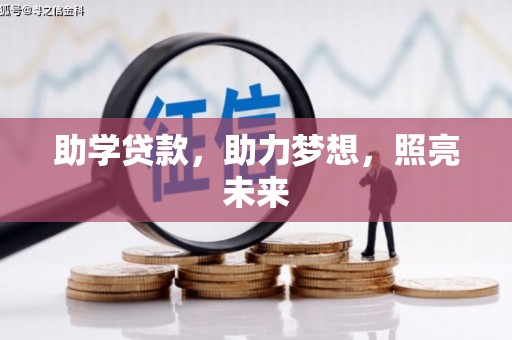 全国助学贷款，助力梦想，照亮未来