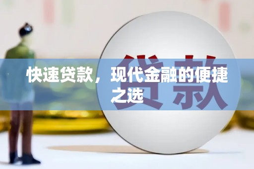 全国快速贷款，现代金融的便捷之选
