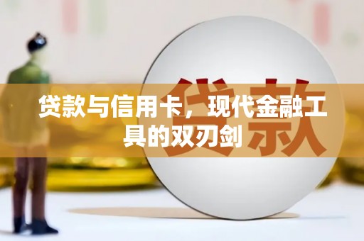 全国贷款与信用卡，现代金融工具的双刃剑