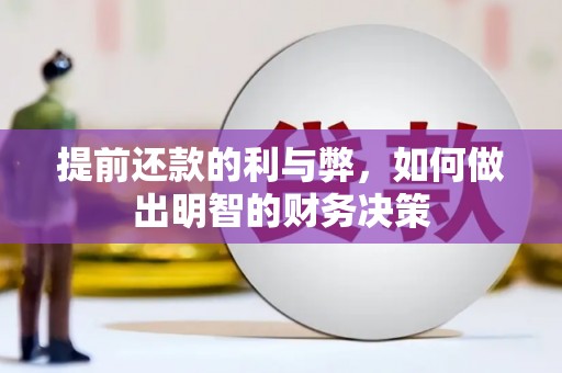 全国提前还款的利与弊，如何做出明智的财务决策