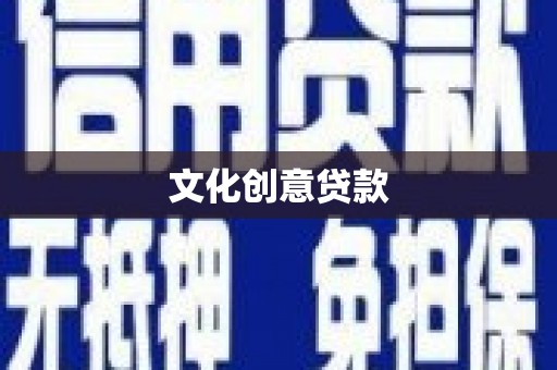 全国文化创意贷款