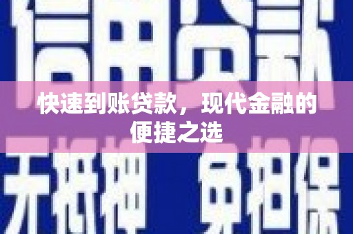 全国快速到账贷款，现代金融的便捷之选
