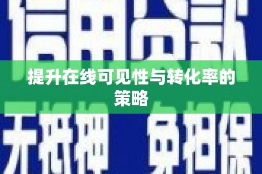 全国提升在线可见性与转化率的策略