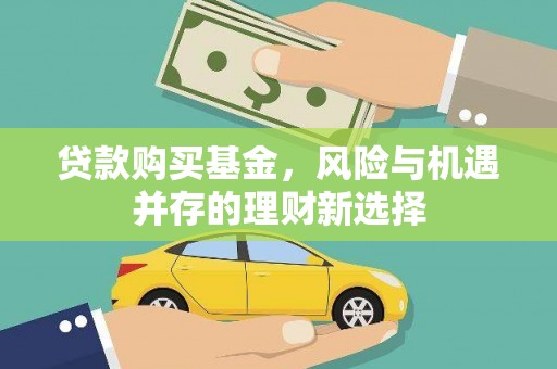 全国贷款购买基金，风险与机遇并存的理财新选择