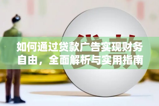 全国如何通过贷款广告实现财务自由，全面解析与实用指南