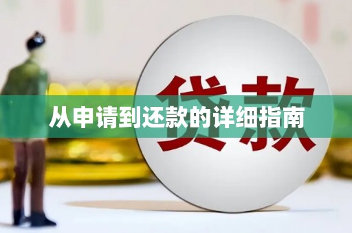全国从申请到还款的详细指南