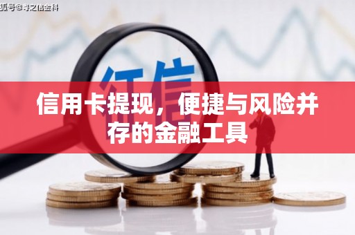 全国信用卡提现，便捷与风险并存的金融工具