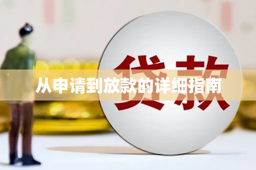 全国从申请到放款的详细指南