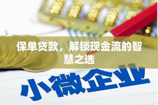 全国保单贷款，解锁现金流的智慧之选