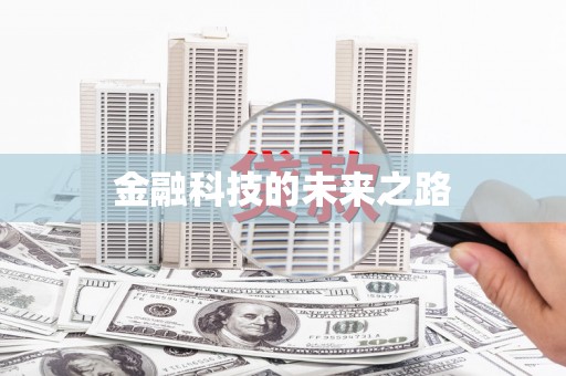 全国金融科技的未来之路