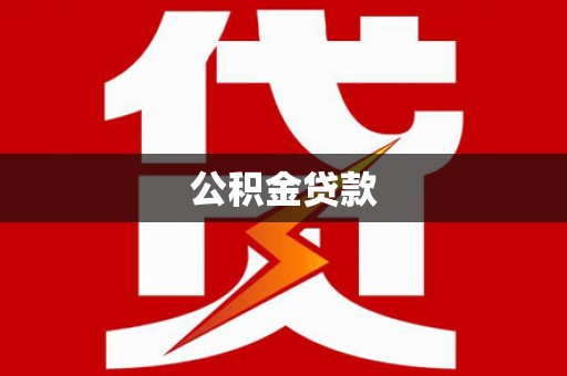 全国公积金贷款