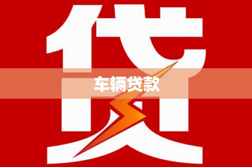 全国车辆贷款