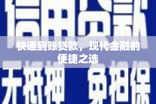 全国快速到账贷款，现代金融的便捷之选