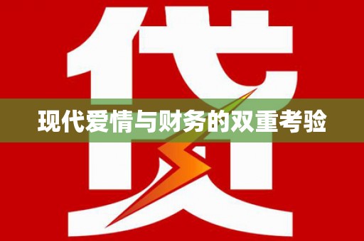 全国现代爱情与财务的双重考验