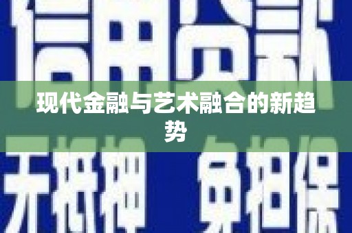 全国现代金融与艺术融合的新趋势