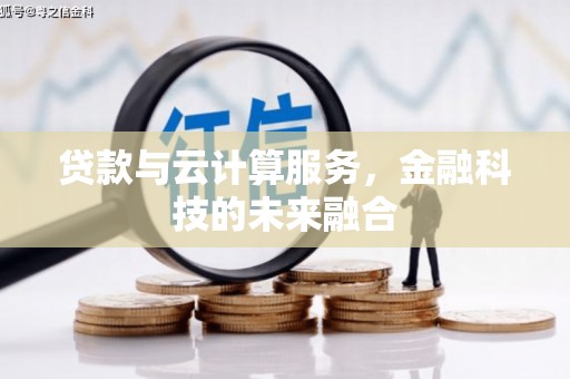 全国贷款与云计算服务，金融科技的未来融合