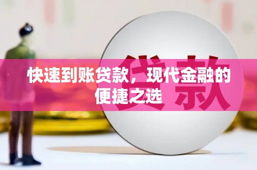 全国快速到账贷款，现代金融的便捷之选