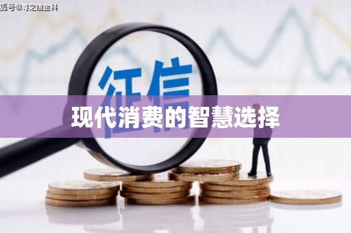 全国现代消费的智慧选择