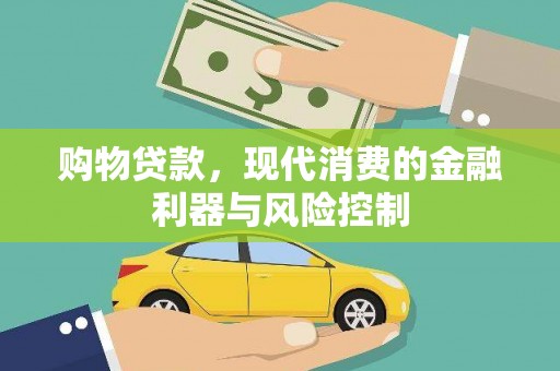 全国购物贷款，现代消费的金融利器与风险控制