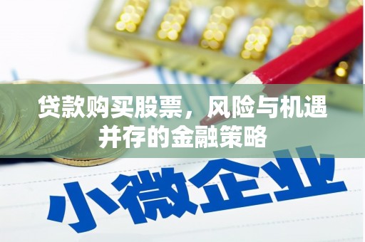 全国贷款购买股票，风险与机遇并存的金融策略