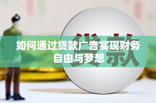 全国如何通过贷款广告实现财务自由与梦想