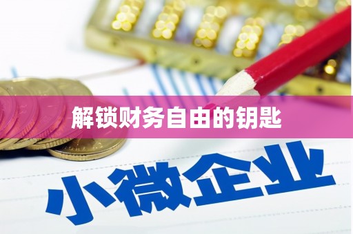 全国解锁财务自由的钥匙