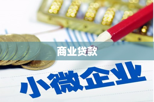 全国商业贷款