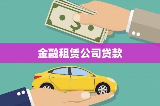 全国金融租赁公司贷款