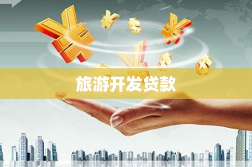 全国旅游开发贷款