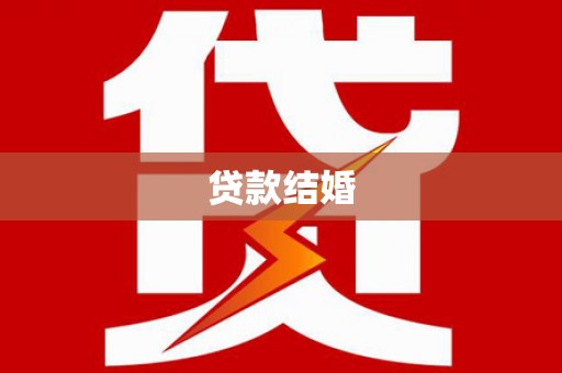 全国贷款结婚