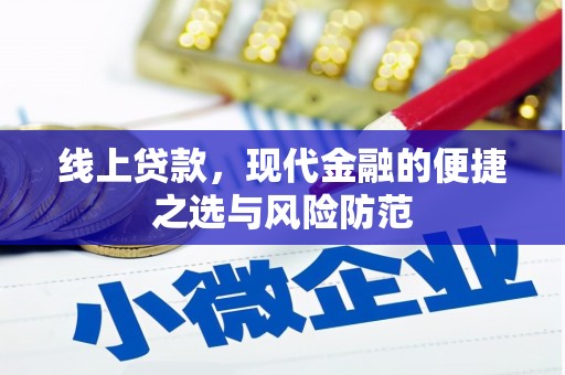 全国线上贷款，现代金融的便捷之选与风险防范