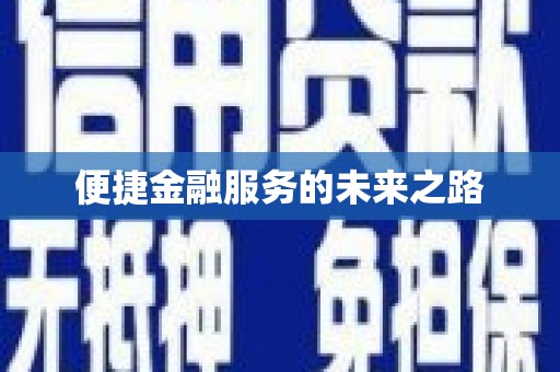 全国便捷金融服务的未来之路