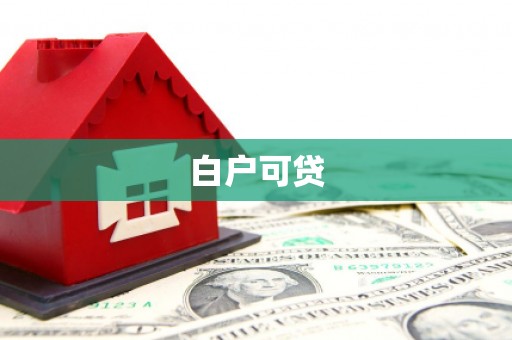 全国白户可贷