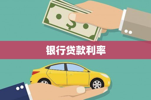 全国银行贷款利率